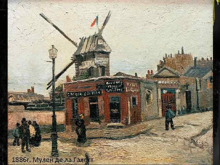1886 г. Мулен де ла Галетт 