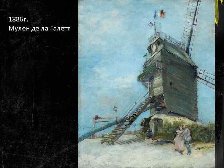 1886 г. Мулен де ла Галетт 