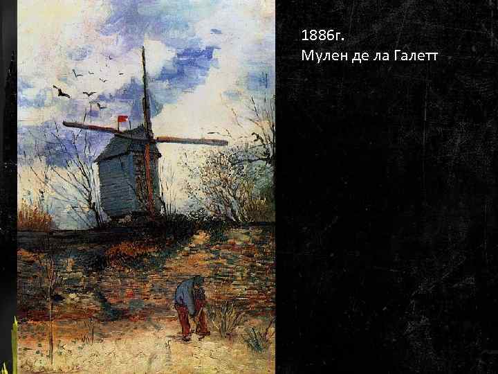 1886 г. Мулен де ла Галетт 