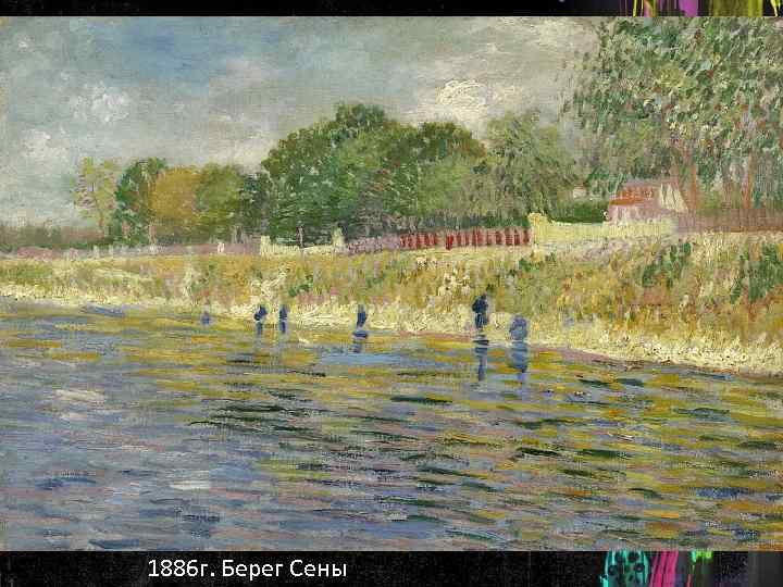 1886 г. Берег Сены 