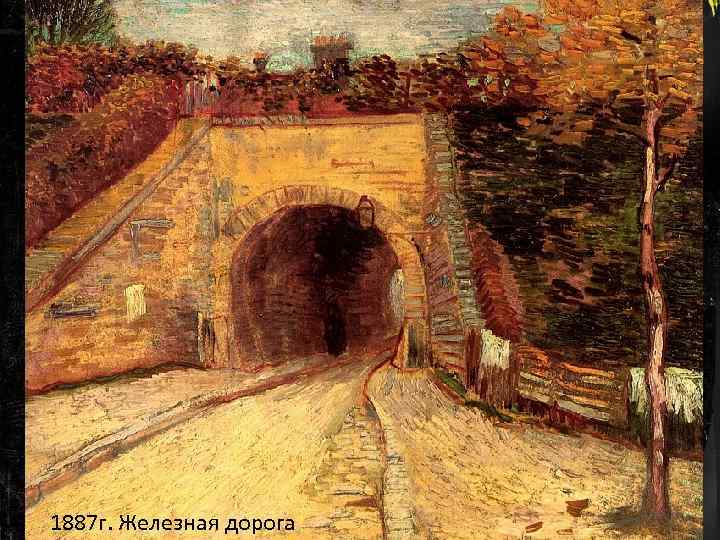 1887 г. Железная дорога 