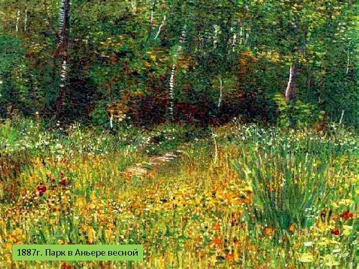 1887 г. Парк в Аньере весной 