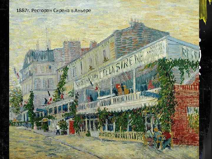 1887 г. Ресторан Сирена в Аньере 