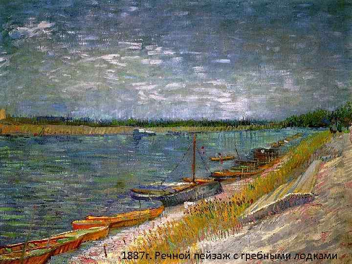 1887 г. Речной пейзаж с гребными лодками 