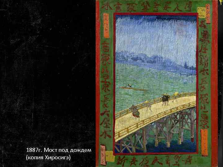 1887 г. Мост под дождем (копия Хиросигэ) 