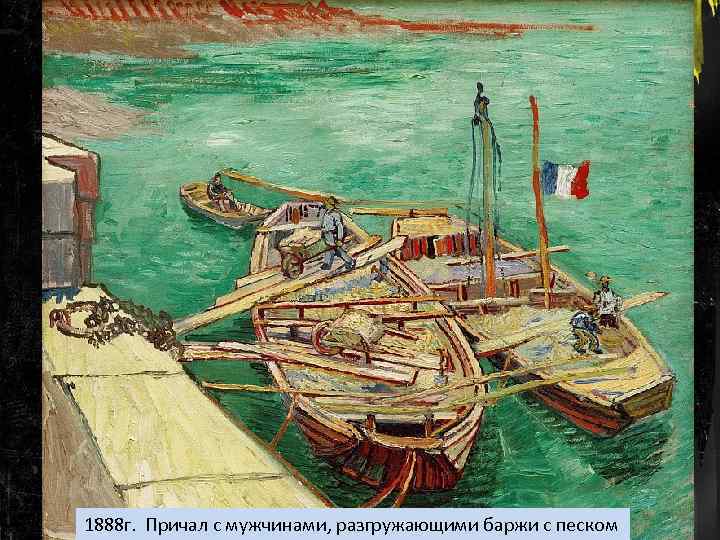 1888 г. Причал с мужчинами, разгружающими баржи с песком 