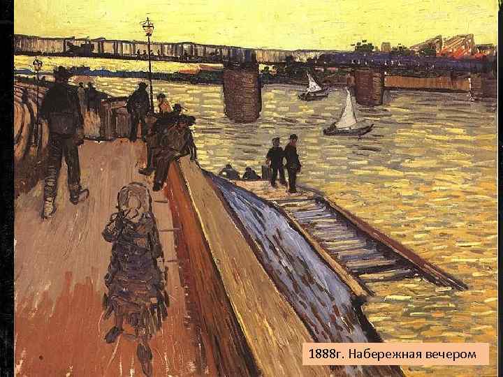 1888 г. Набережная вечером 