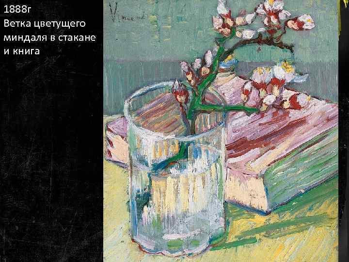 1888 г Ветка цветущего миндаля в стакане и книга 