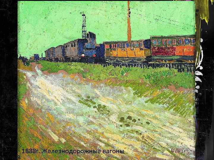 1888 г. Железнодорожные вагоны 