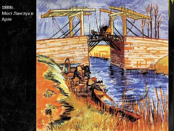 1888 г. Мост Ланглуа в Арле 