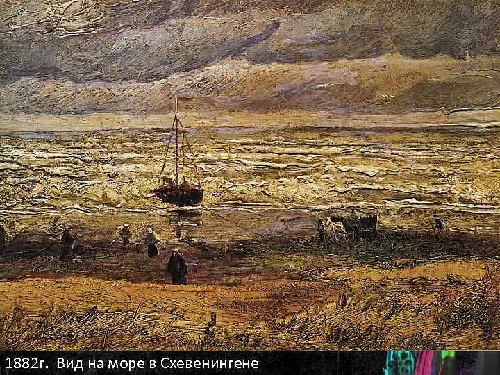 1882 г. Вид на море в Схевенингене 