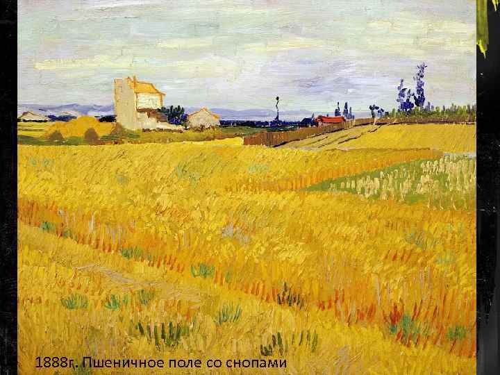 1888 г. Пшеничное поле со снопами 