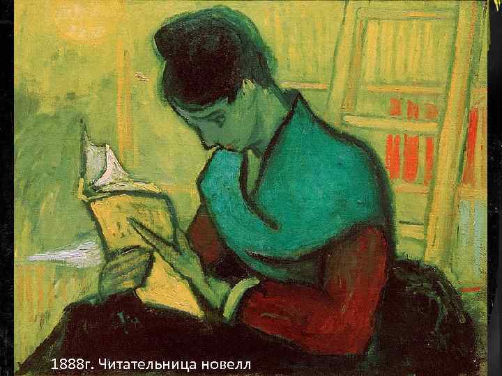 1888 г. Читательница новелл 