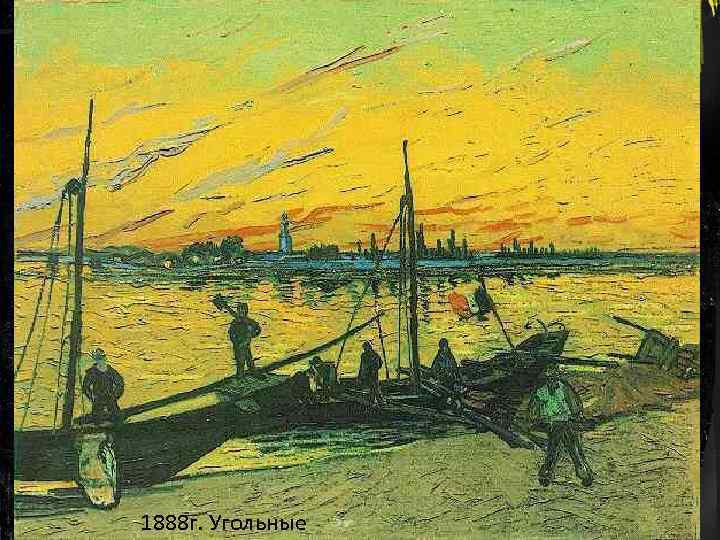 1888 г. Угольные 