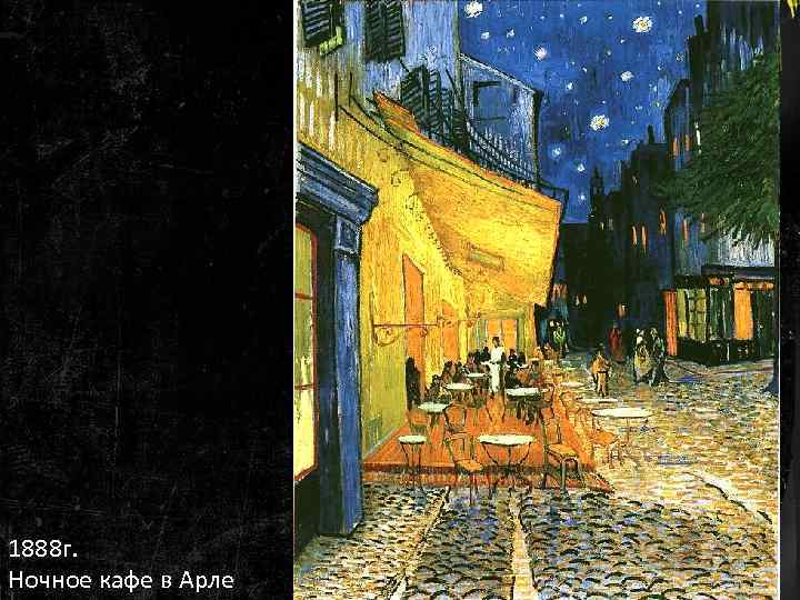 1888 г. Ночное кафе в Арле 