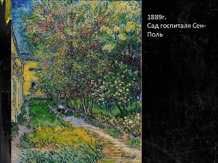 1889 г. Сад госпиталя Сен. Поль 