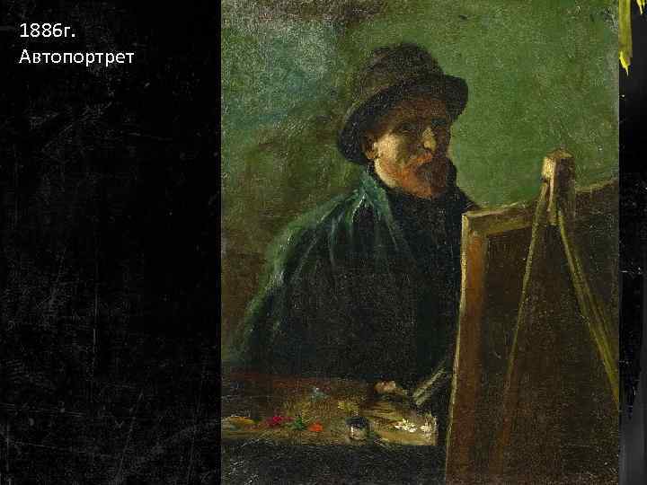 1886 г. Автопортрет 