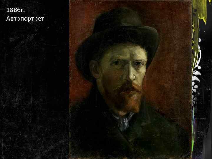 1886 г. Автопортрет 