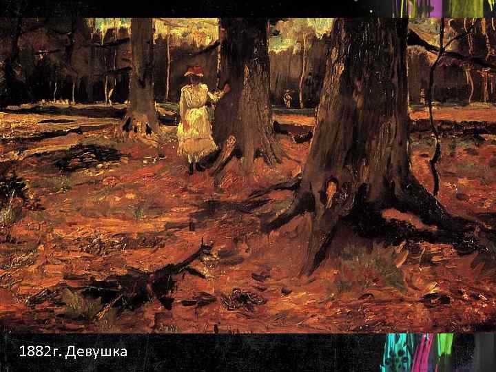 1882 г. Девушка 