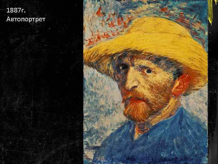 1887 г. Автопортрет 