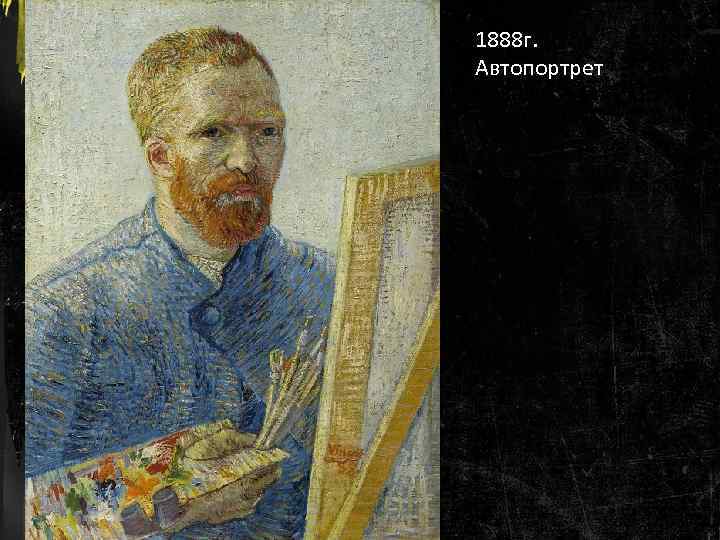 1888 г. Автопортрет 