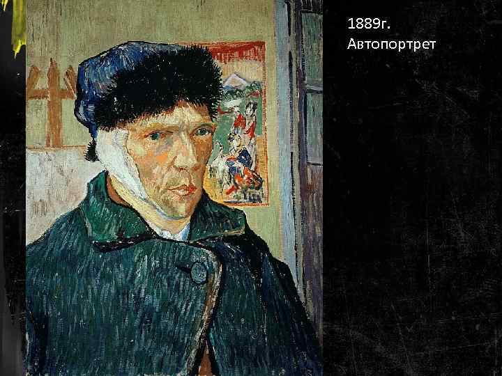 1889 г. Автопортрет 