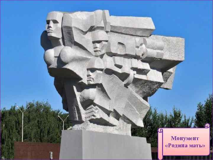 Монумент «Родина мать» 