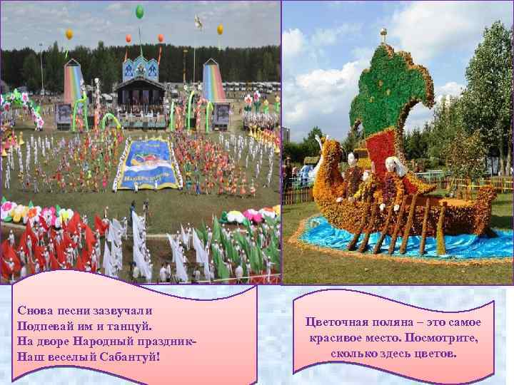 Снова песни зазвучали Подпевай им и танцуй. На дворе Народный праздник. Наш веселый Сабантуй!