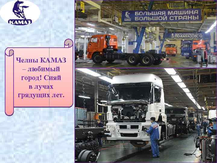 Челны КАМАЗ – любимый город! Сияй в лучах грядущих лет. 