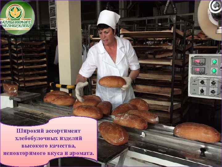 Широкий ассортимент хлебобулочных изделий высокого качества, неповторимого вкуса и аромата. 