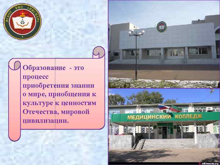 Образование - это процесс приобретения знании о мире, приобщения к культуре к ценностям Отечества,