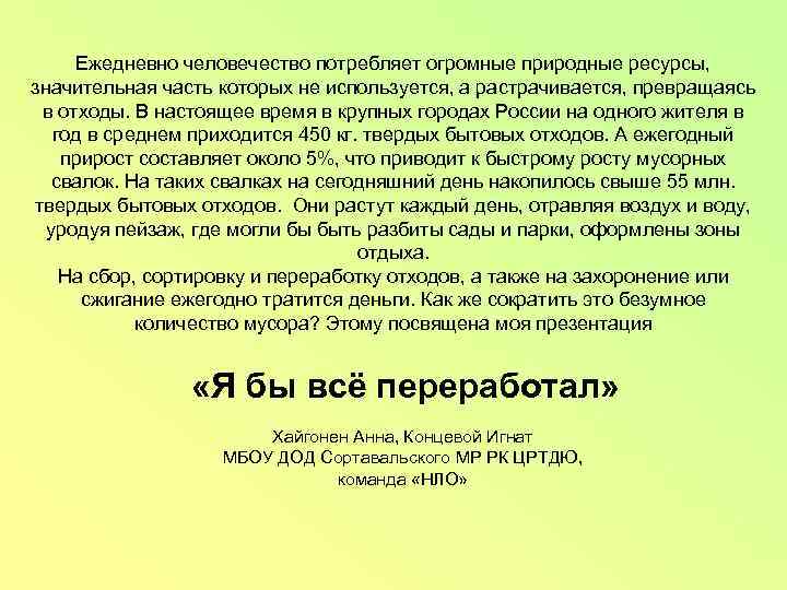 Ежедневно человечество потребляет огромные природные ресурсы, значительная часть которых не используется, а растрачивается, превращаясь