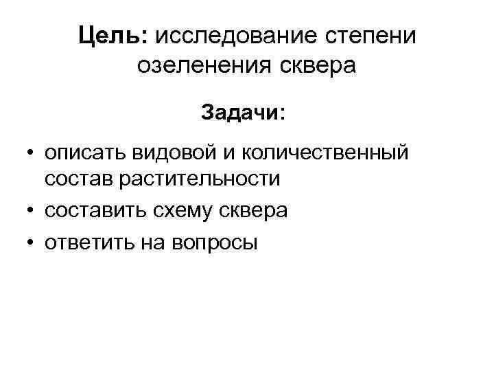 Цель: исследование степени озеленения сквера Задачи: • описать видовой и количественный состав растительности •