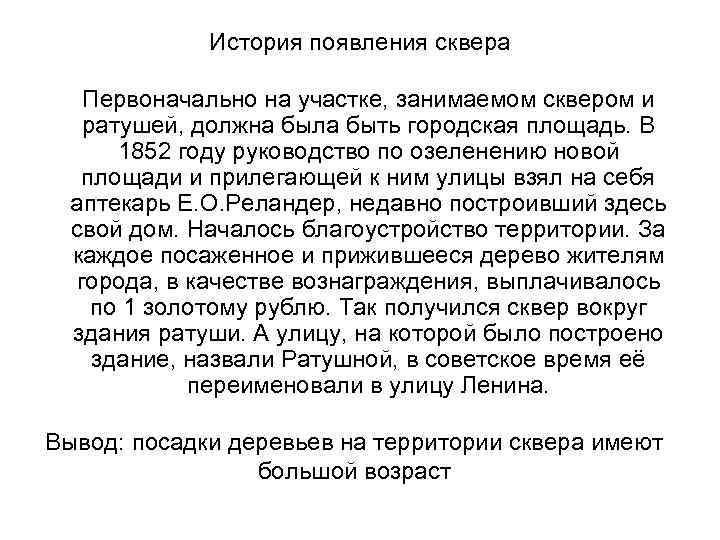 История появления сквера Первоначально на участке, занимаемом сквером и ратушей, должна была быть городская