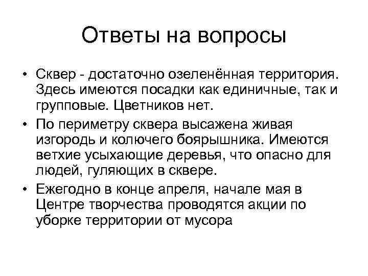 Ответы на вопросы • Сквер - достаточно озеленённая территория. Здесь имеются посадки как единичные,