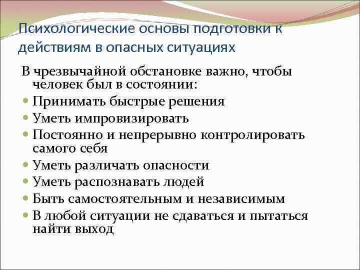 Психологические основы подготовки к действиям в опасных ситуациях В чрезвычайной обстановке важно, чтобы человек