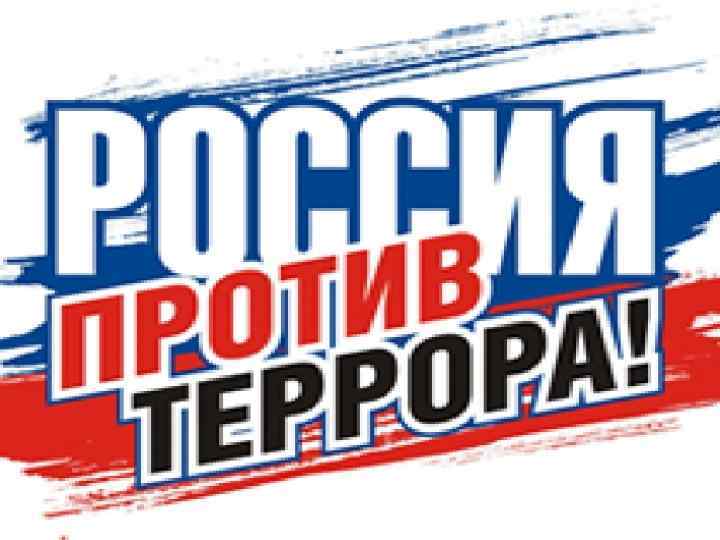 Противодействие терроризму презентация