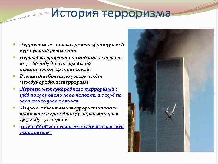 История терроризма Терроризм-возник во времена французской буржуазной революции. Первый террористический акт совершён в 73