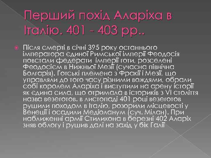 Перший похід Аларіха в Італію. 401 - 403 рр. . Після смерті в січні