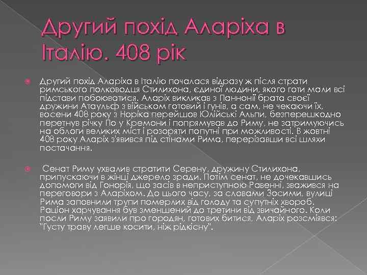 Другий похід Аларіха в Італію. 408 рік Другий похід Аларіха в Італію почалася відразу