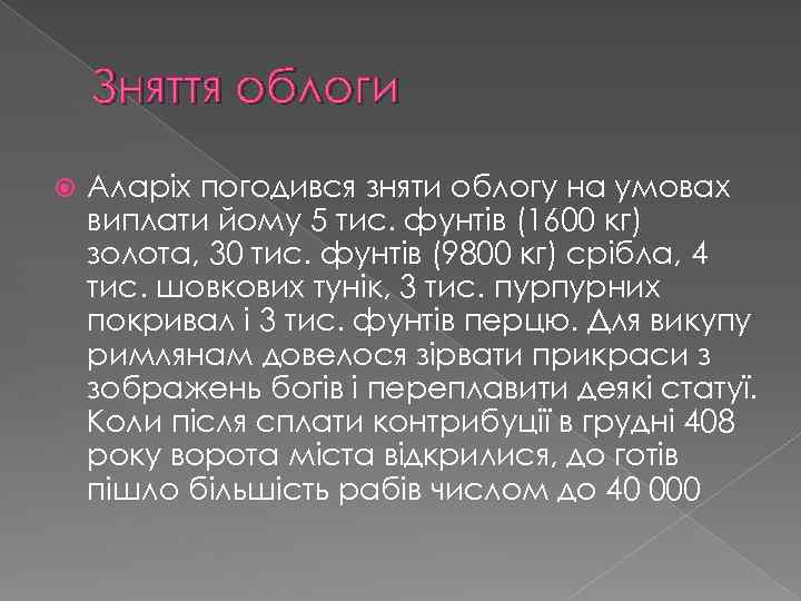 Зняття облоги Аларіх погодився зняти облогу на умовах виплати йому 5 тис. фунтів (1600