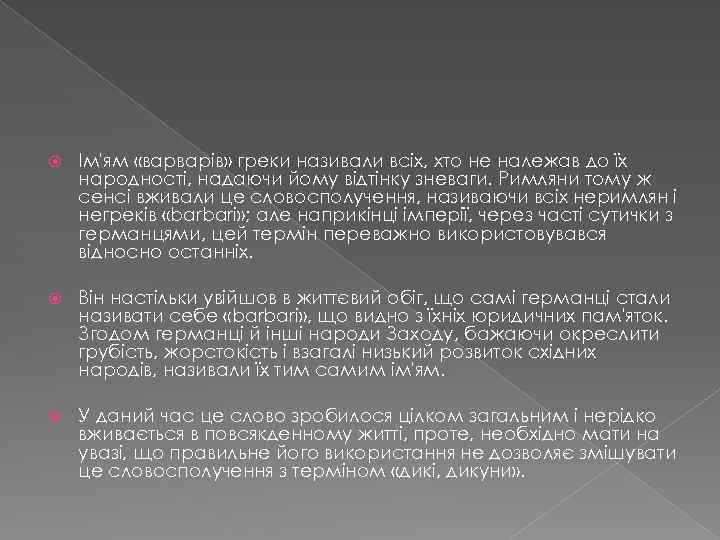  Ім'ям «варварів» греки називали всіх, хто не належав до їх народності, надаючи йому