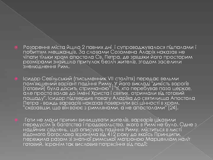  Розорення міста йшло 2 повних дні і супроводжувалося підпалами і побиттям мешканців. За