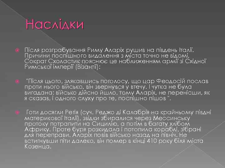 Наслідки Після розграбування Риму Аларіх рушив на південь Італії. Причини поспішного видалення з міста