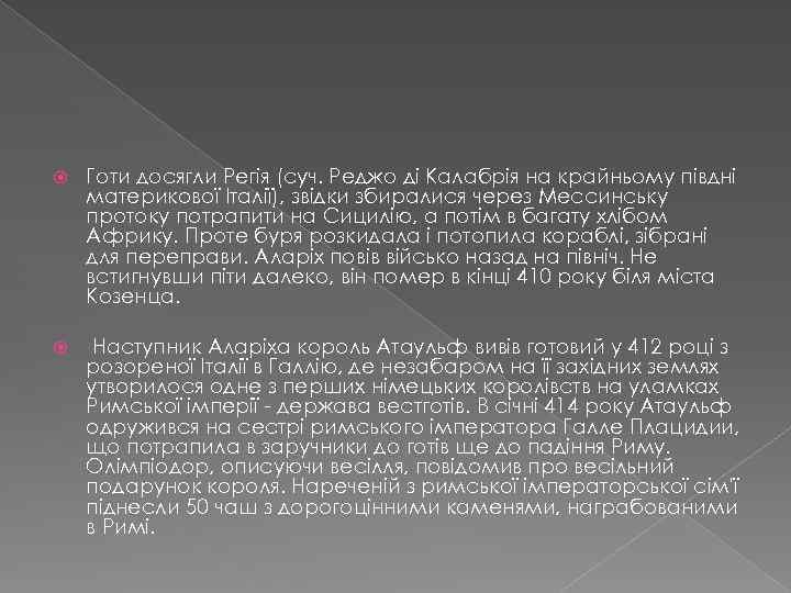  Готи досягли Регія (суч. Реджо ді Калабрія на крайньому півдні материкової Італії), звідки