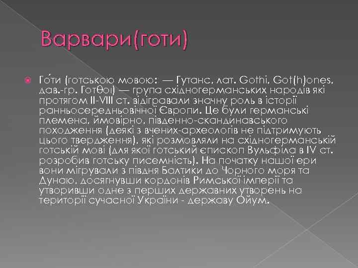 Варвари(готи) Го ти (готською мовою: — Гутанс, лат. Gothi, Got(h)ones, дав. -гр. Γότθοι) —