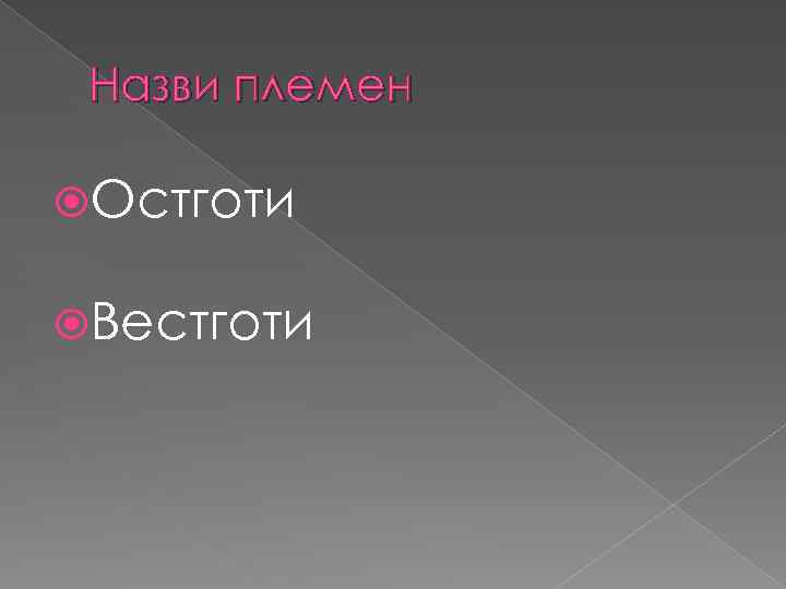 Назви племен Остготи Вестготи 