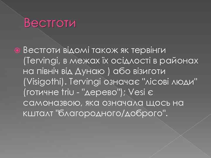 Вестготи відомі також як тервінги (Tervingi, в межах їх осідлості в районах на північ