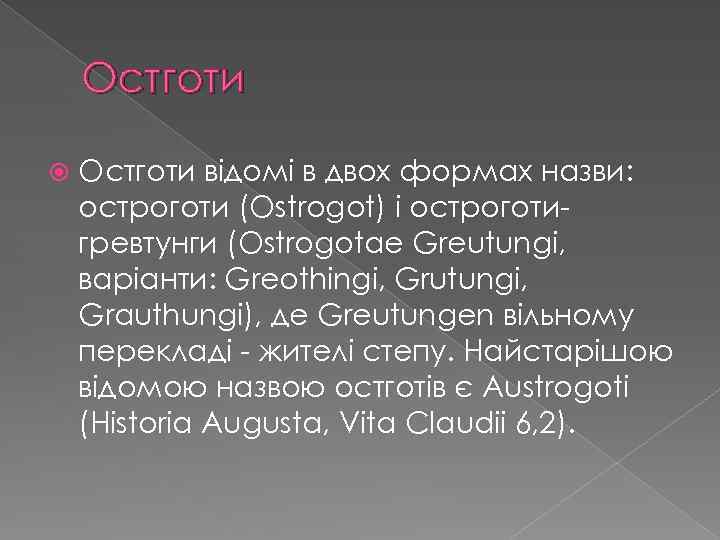 Остготи відомі в двох формах назви: остроготи (Ostrogot) і остроготигревтунги (Ostrogotae Greutungi, варіанти: Greothingi,