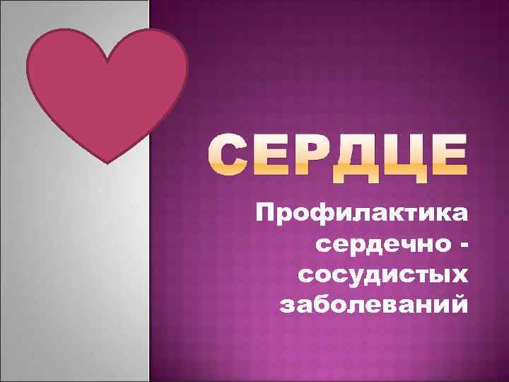 Профилактика сердечно сосудистых заболеваний 